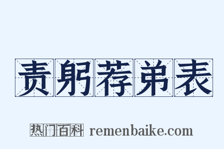 责躬荐弟表是什么意思的图片